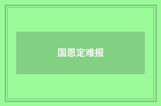 国恩定难报