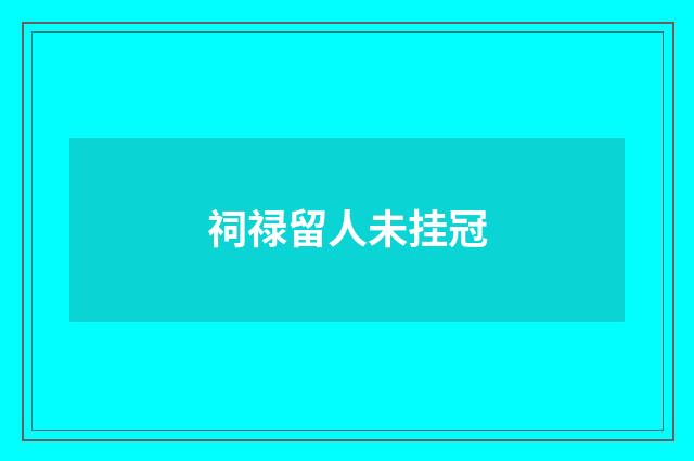 祠禄留人未挂冠