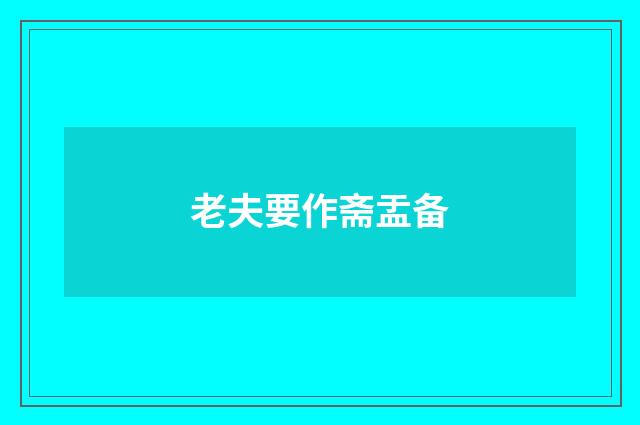 老夫要作斋盂备