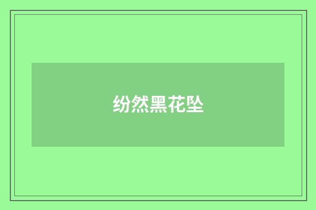 纷然黑花坠