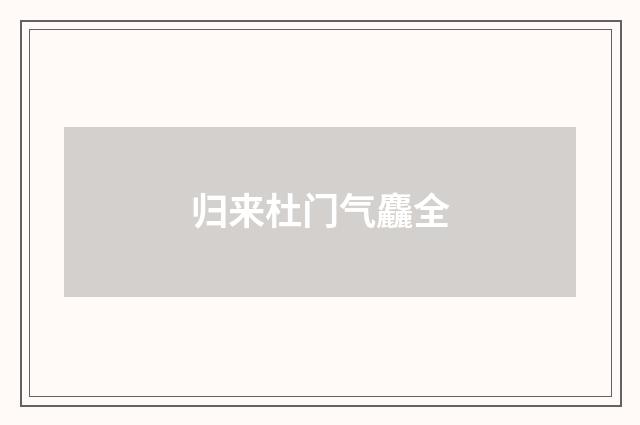 归来杜门气麤全