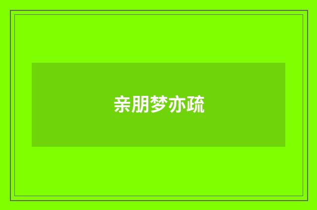 亲朋梦亦疏