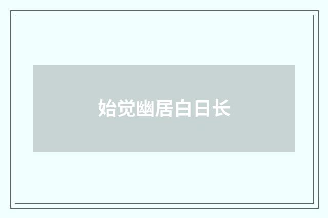 始觉幽居白日长