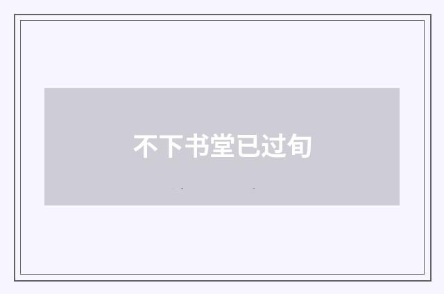 不下书堂已过旬