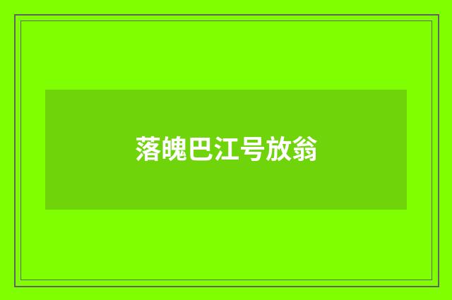 落魄巴江号放翁