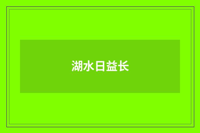 湖水日益长
