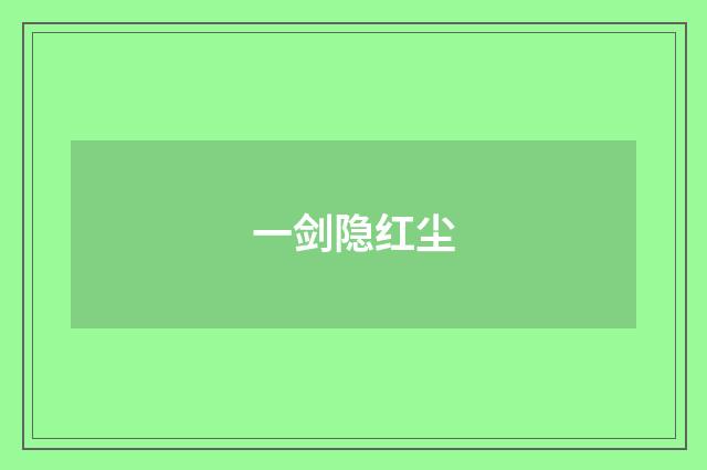 一剑隐红尘