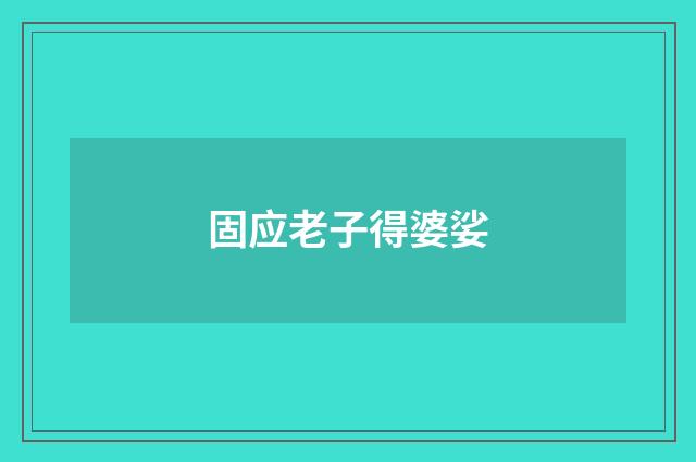 固应老子得婆娑