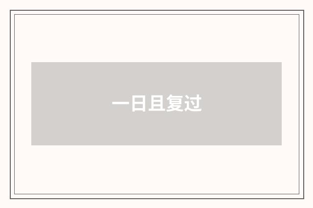一日且复过