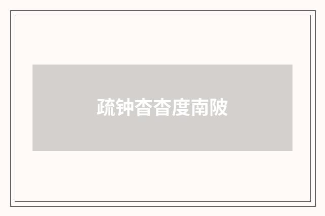 疏钟杳杳度南陂