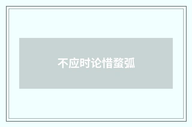 不应时论惜蝥弧