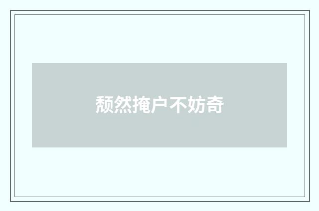 颓然掩户不妨奇