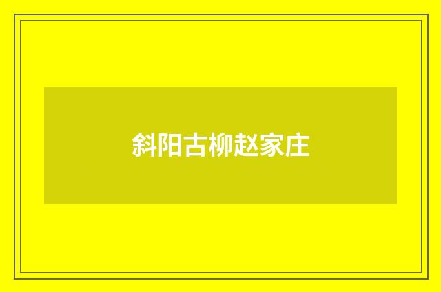 斜阳古柳赵家庄