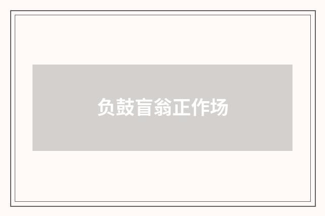 负鼓盲翁正作场