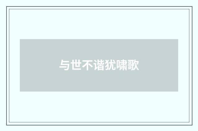 与世不谐犹啸歌