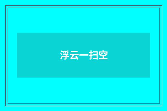 浮云一扫空