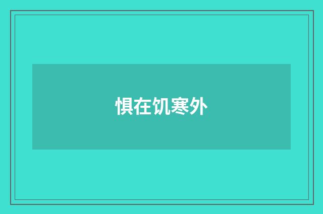 惧在饥寒外