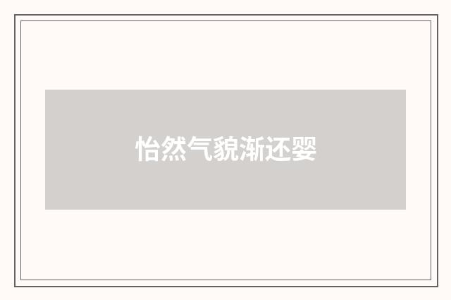 怡然气貌渐还婴