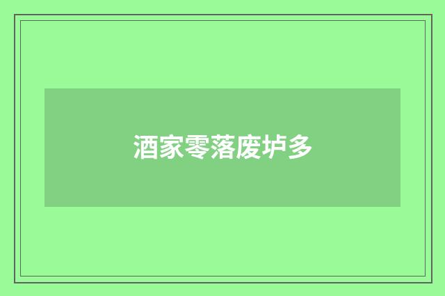 酒家零落废垆多