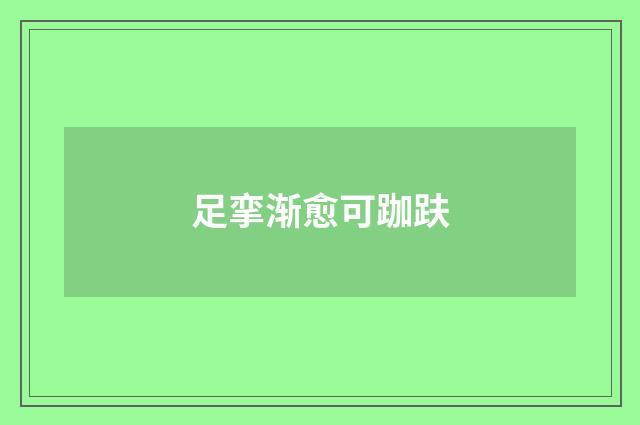 足挛渐愈可跏趺