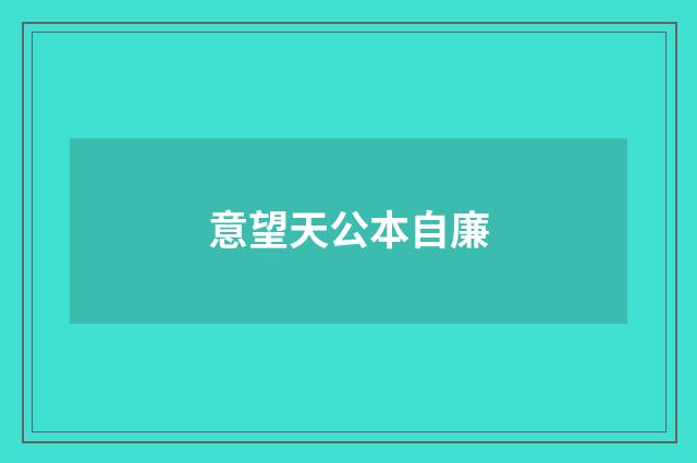 意望天公本自廉