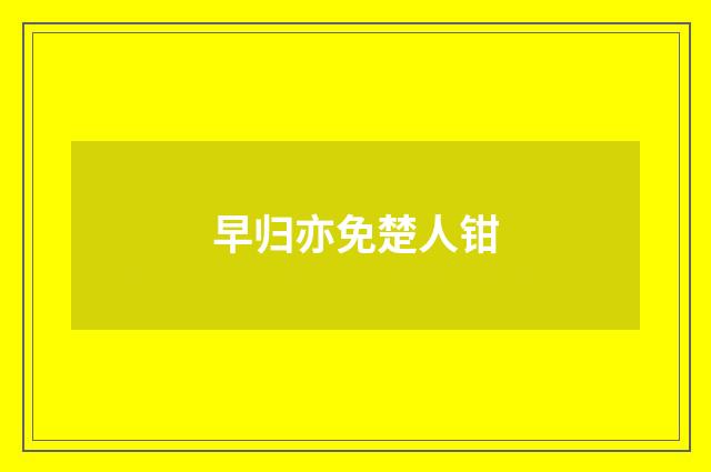 早归亦免楚人钳