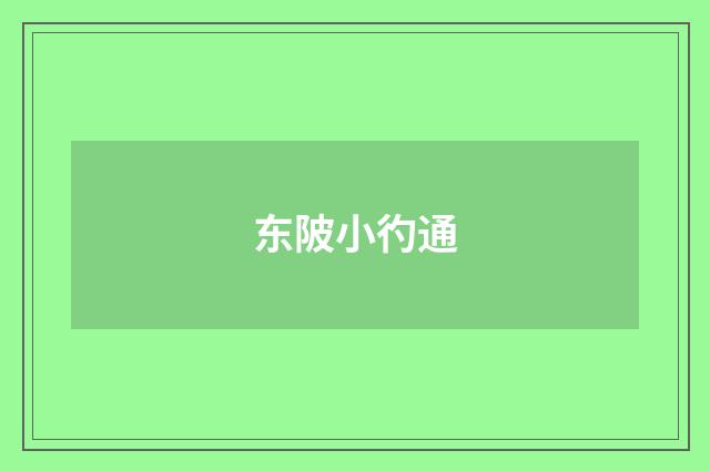东陂小彴通
