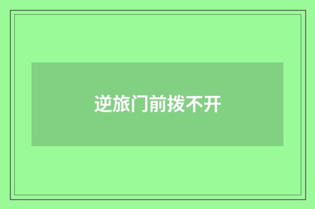 逆旅门前拨不开