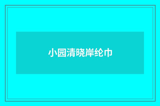 小园清晓岸纶巾