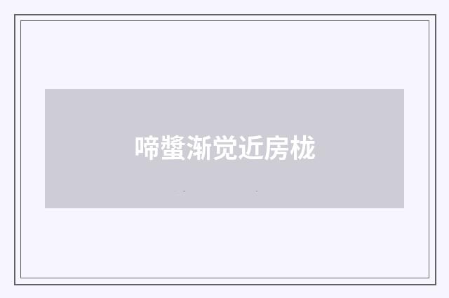 啼螿渐觉近房栊