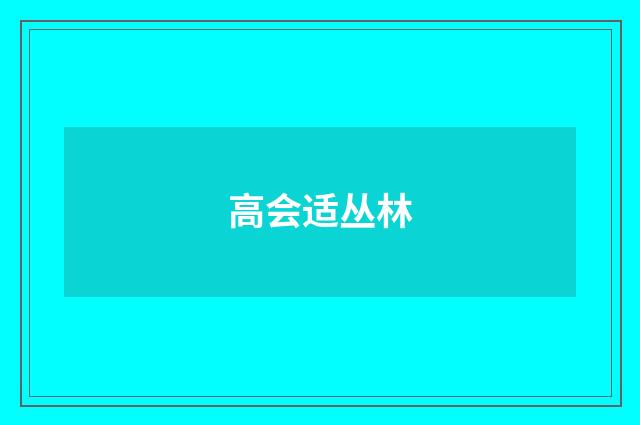 高会适丛林