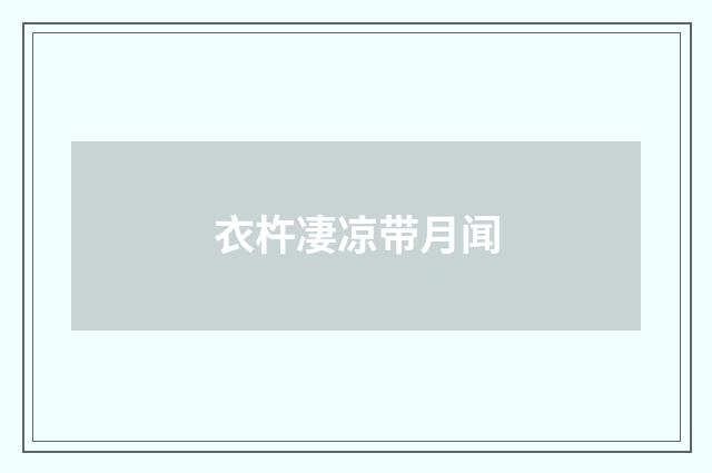 衣杵凄凉带月闻