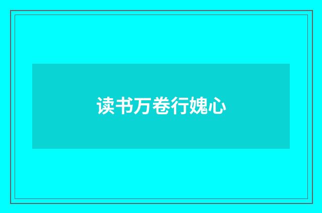 读书万卷行媿心