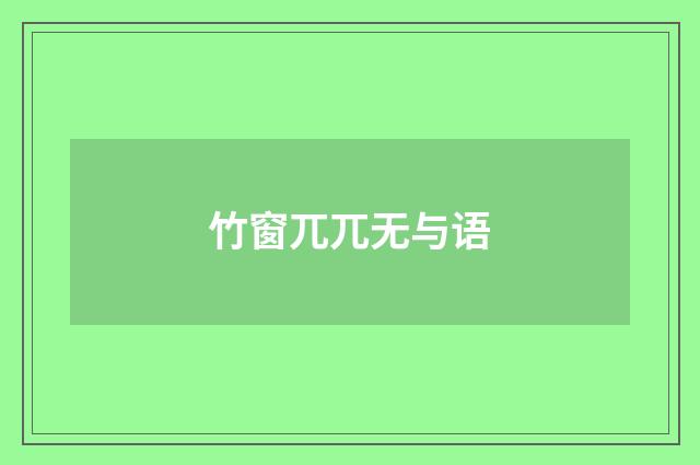竹窗兀兀无与语