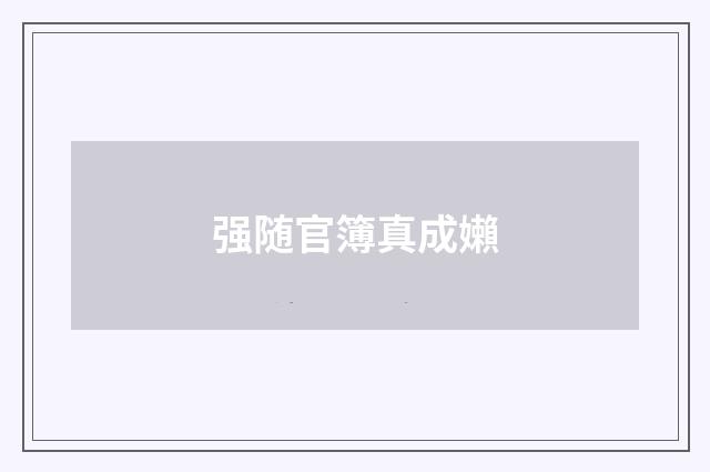 强随官簿真成嬾