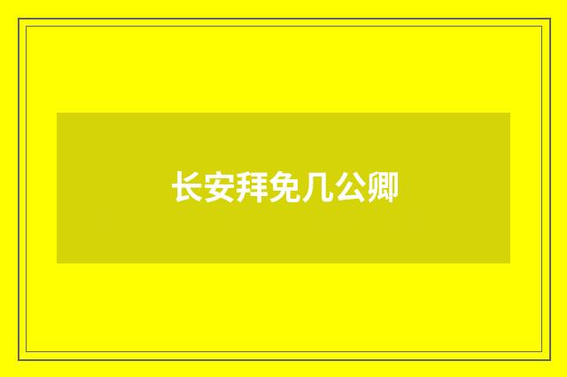长安拜免几公卿