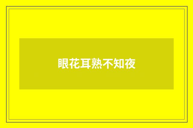 眼花耳熟不知夜