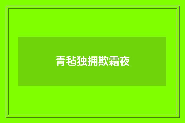 青毡独拥欺霜夜