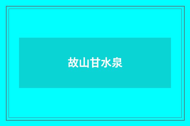 故山甘水泉