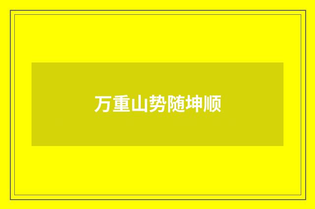万重山势随坤顺