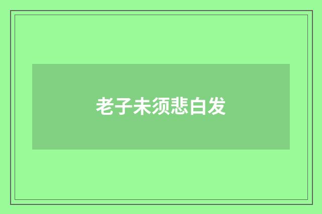 老子未须悲白发