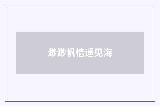 渺渺帆樯遥见海