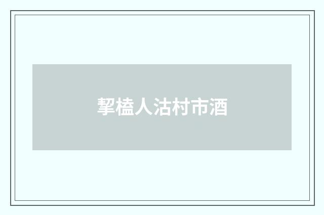 挈榼人沽村市酒