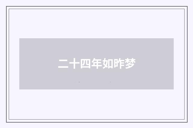 二十四年如昨梦