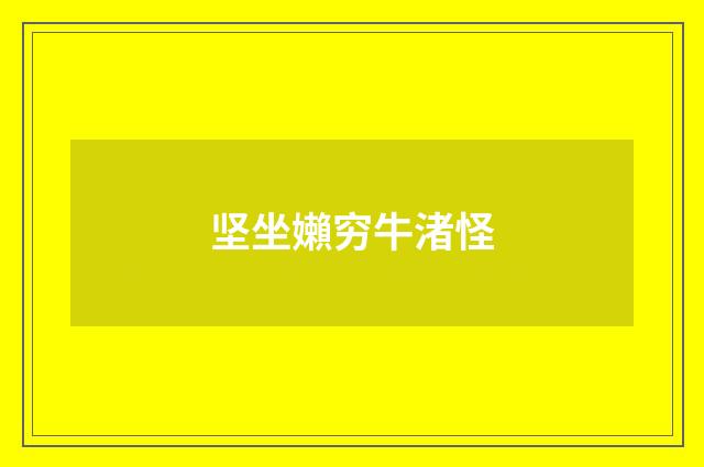坚坐嬾穷牛渚怪