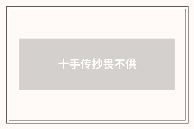 十手传抄畏不供