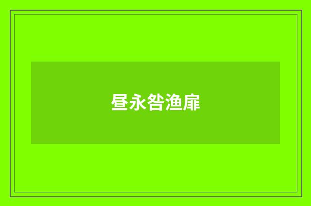昼永咎渔扉