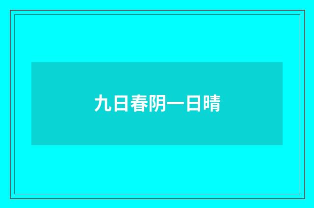 九日春阴一日晴