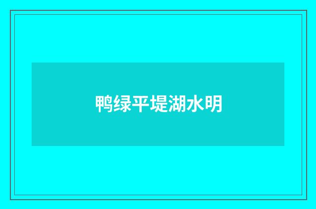 鸭绿平堤湖水明
