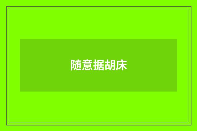 随意据胡床